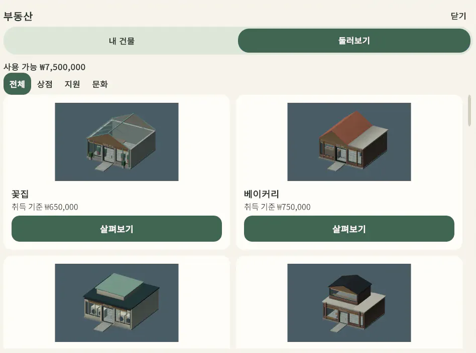 「부동산」 둘러보기 화면. 꽃집과 베이커리 건물 카드가 나란히 있다.
